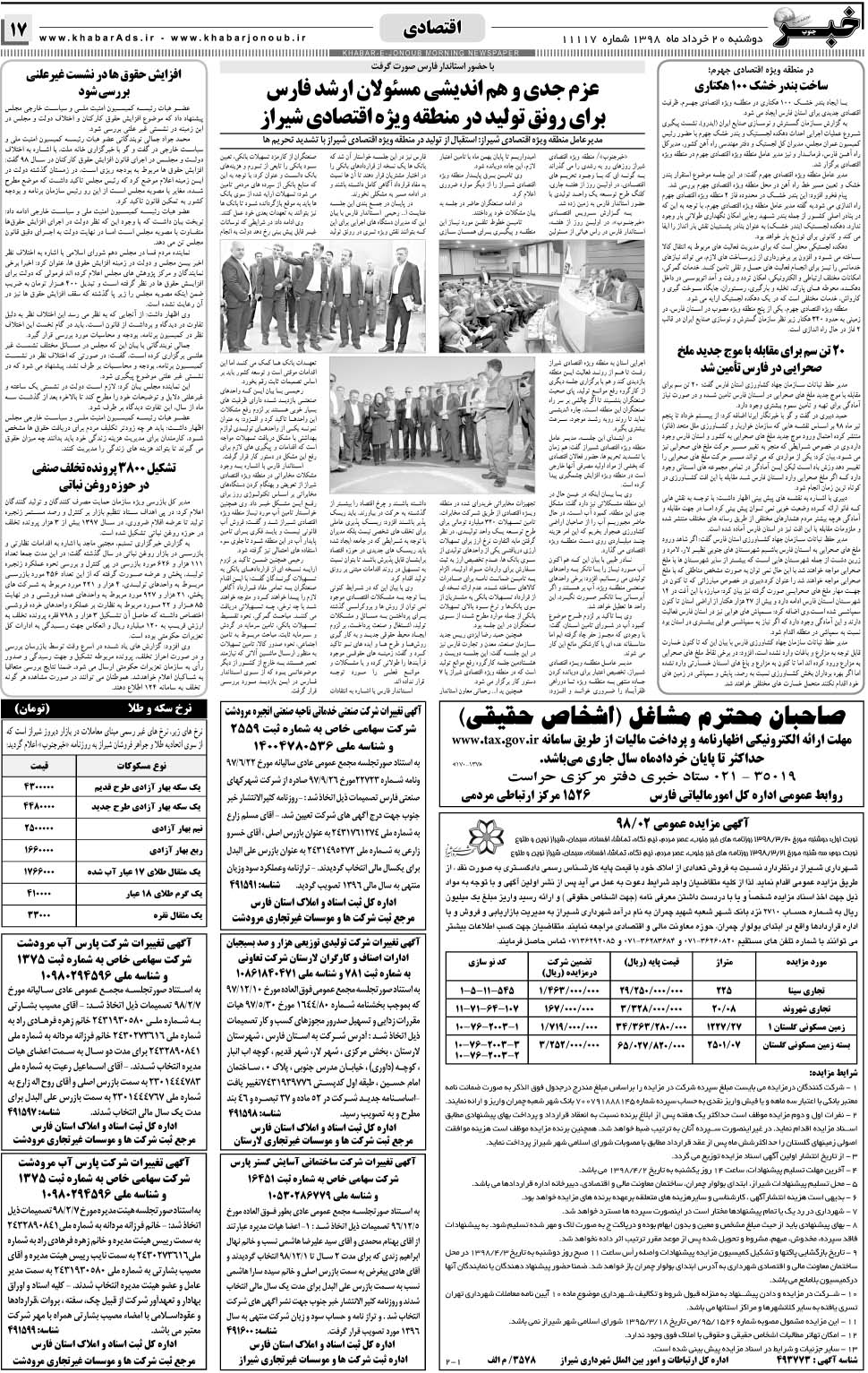 مشاهده صفحه ۱۷ روزنامه خبرجنوب تاریخ ۲۰  سال ۱۳۹۸
