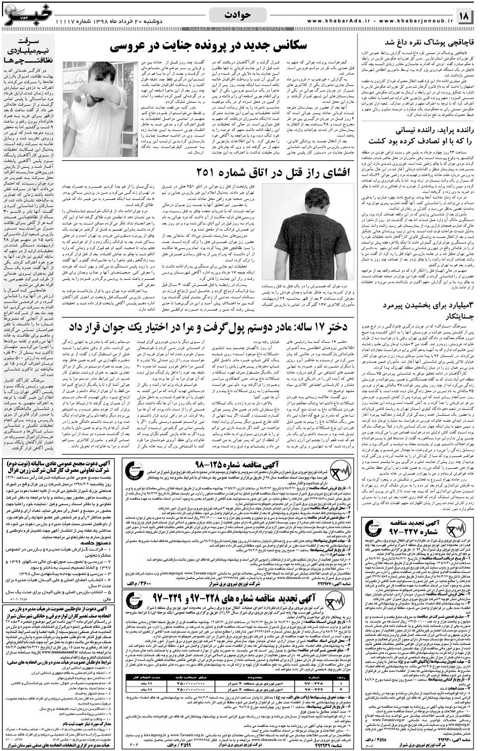 مشاهده صفحه ۱۸ روزنامه خبرجنوب تاریخ ۲۰  سال ۱۳۹۸