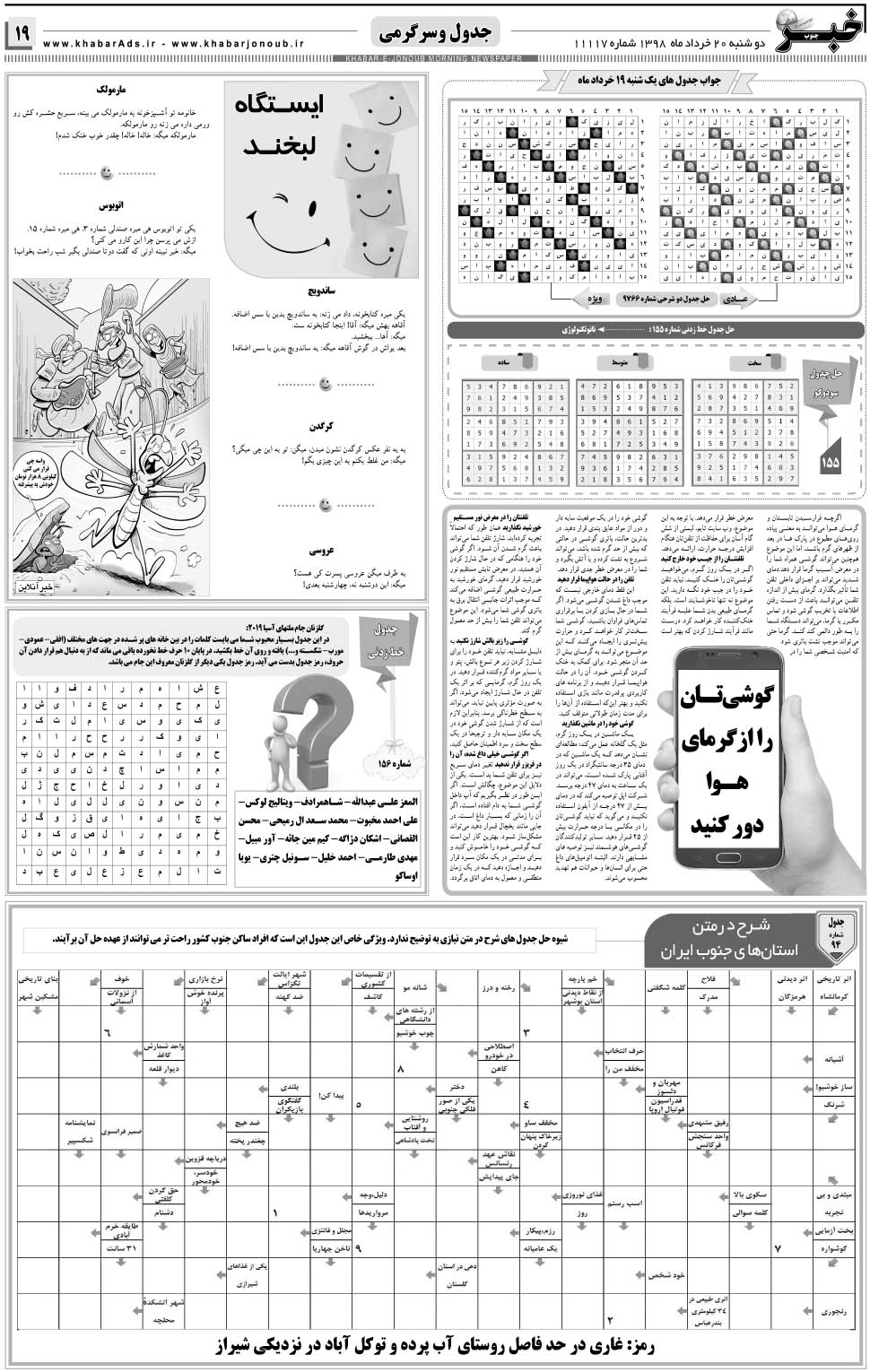مشاهده صفحه ۱۹ روزنامه خبرجنوب تاریخ ۲۰  سال ۱۳۹۸