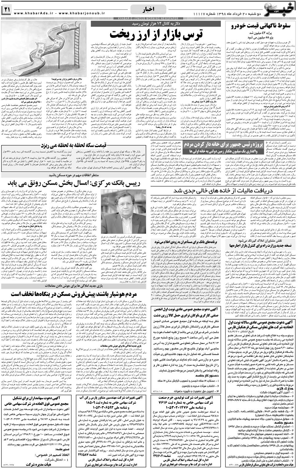 مشاهده صفحه ۲۱ روزنامه خبرجنوب تاریخ ۲۰  سال ۱۳۹۸
