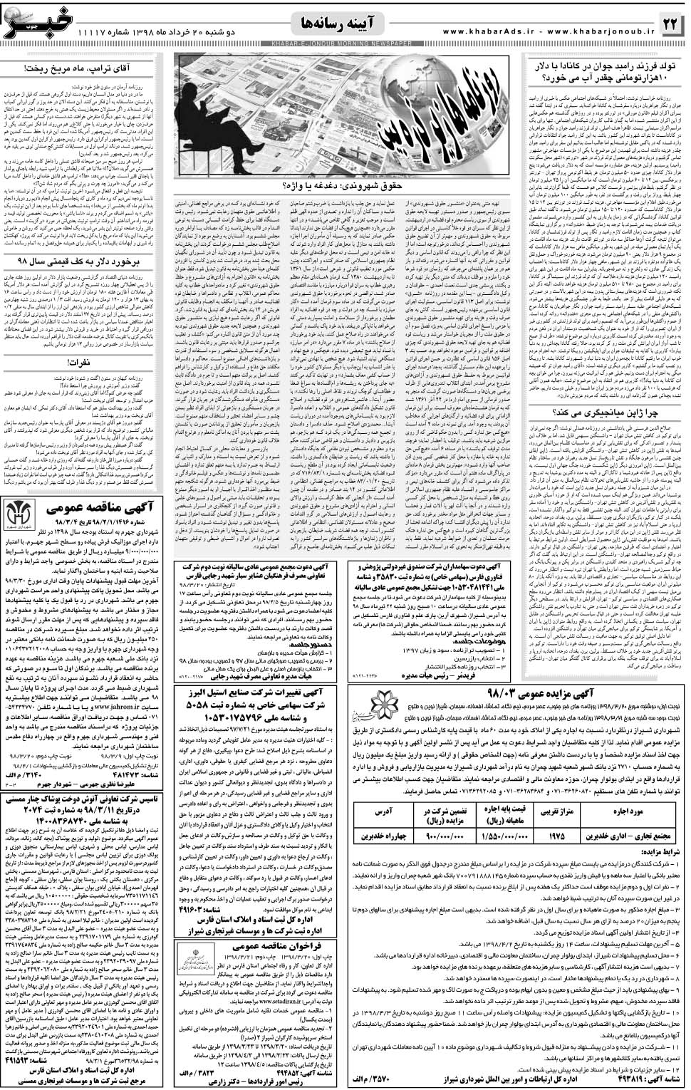 مشاهده صفحه ۲۲ روزنامه خبرجنوب تاریخ ۲۰  سال ۱۳۹۸