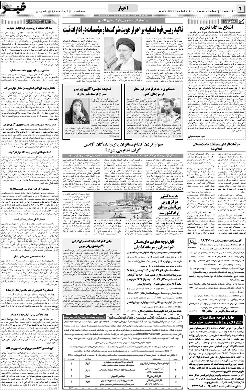 مشاهده صفحه ۲ روزنامه خبرجنوب تاریخ ۲۱  سال ۱۳۹۸