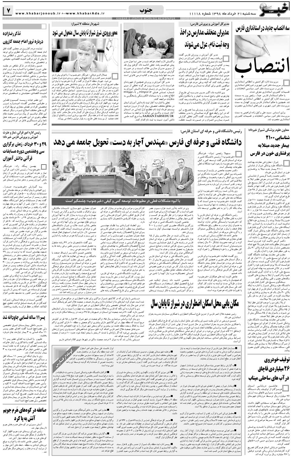 مشاهده صفحه ۷ روزنامه خبرجنوب تاریخ ۲۱  سال ۱۳۹۸