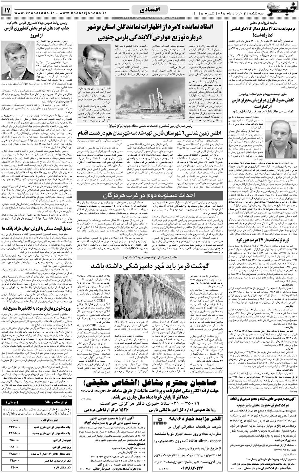 مشاهده صفحه ۱۷ روزنامه خبرجنوب تاریخ ۲۱  سال ۱۳۹۸