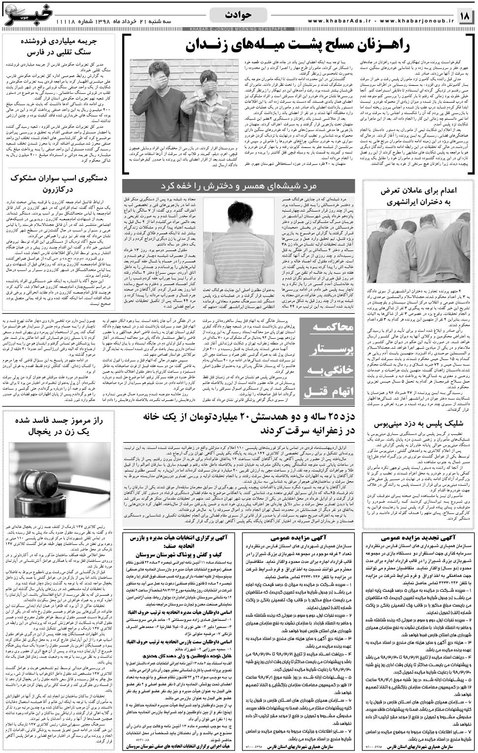 مشاهده صفحه ۱۸ روزنامه خبرجنوب تاریخ ۲۱  سال ۱۳۹۸