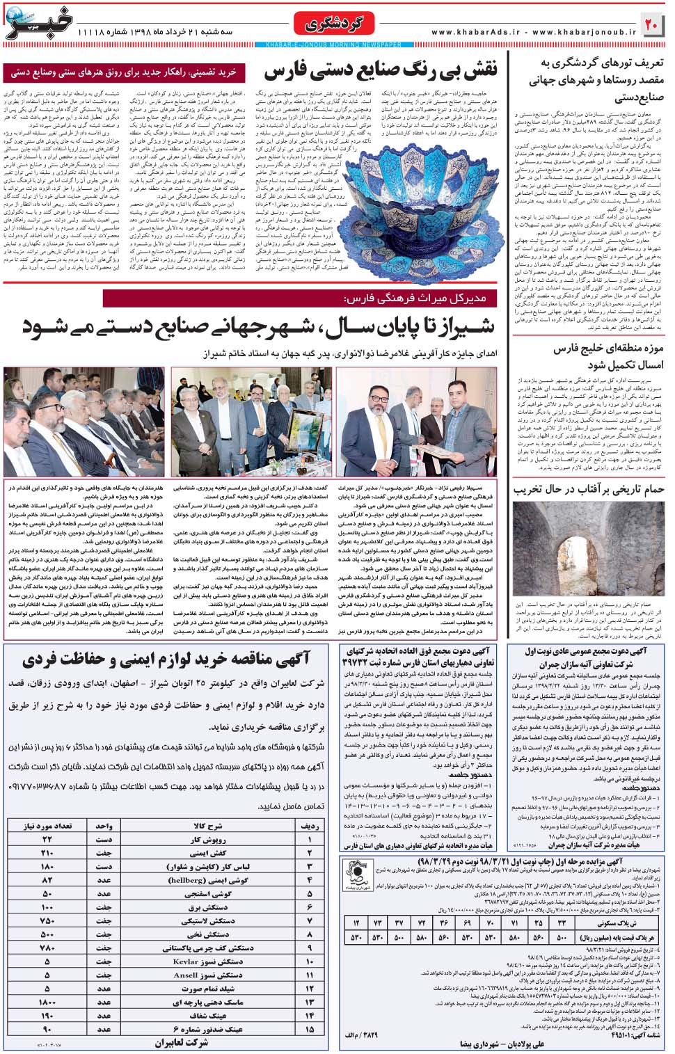 مشاهده صفحه ۲۰ روزنامه خبرجنوب تاریخ ۲۱  سال ۱۳۹۸