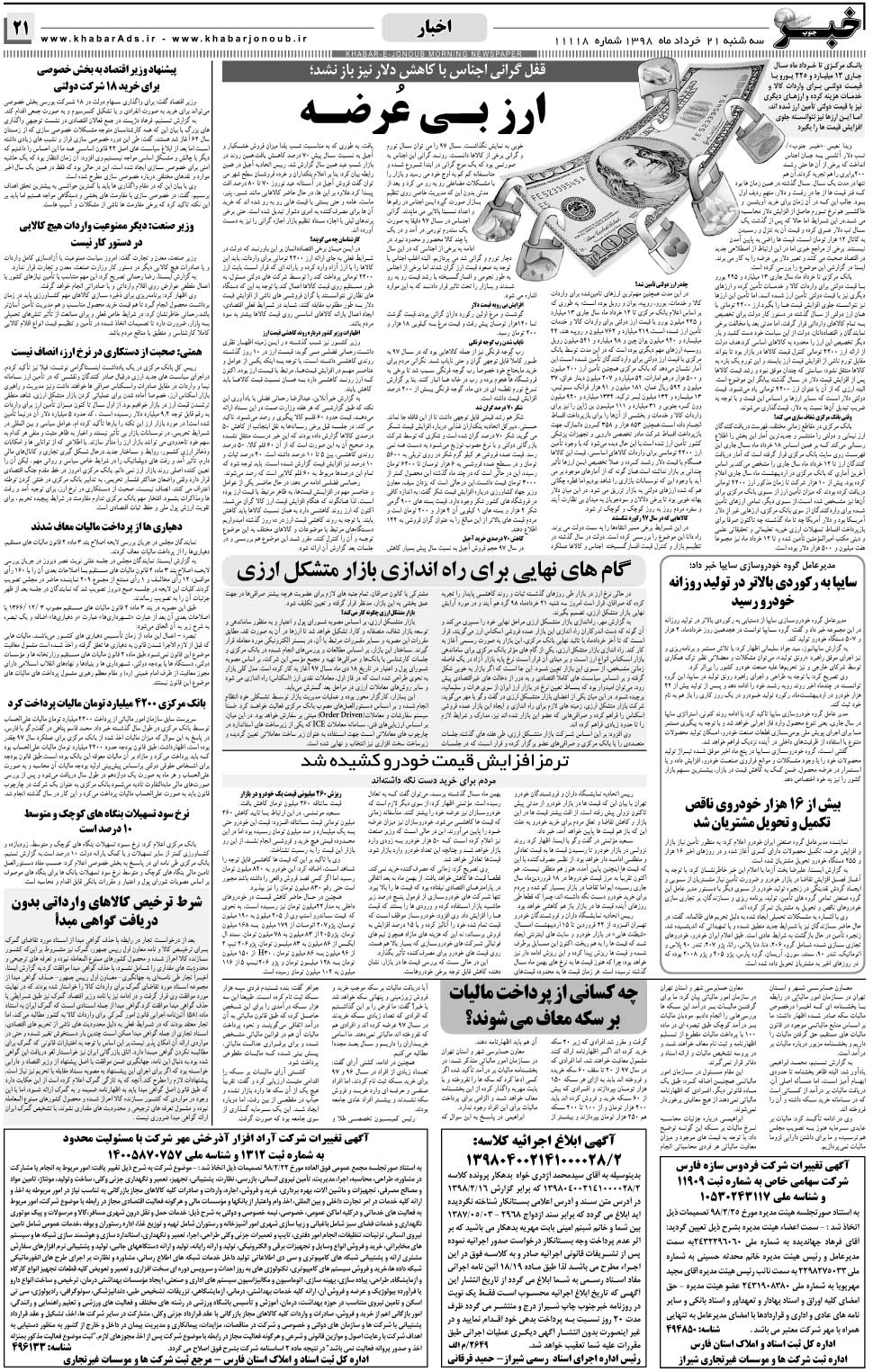 مشاهده صفحه ۲۱ روزنامه خبرجنوب تاریخ ۲۱  سال ۱۳۹۸