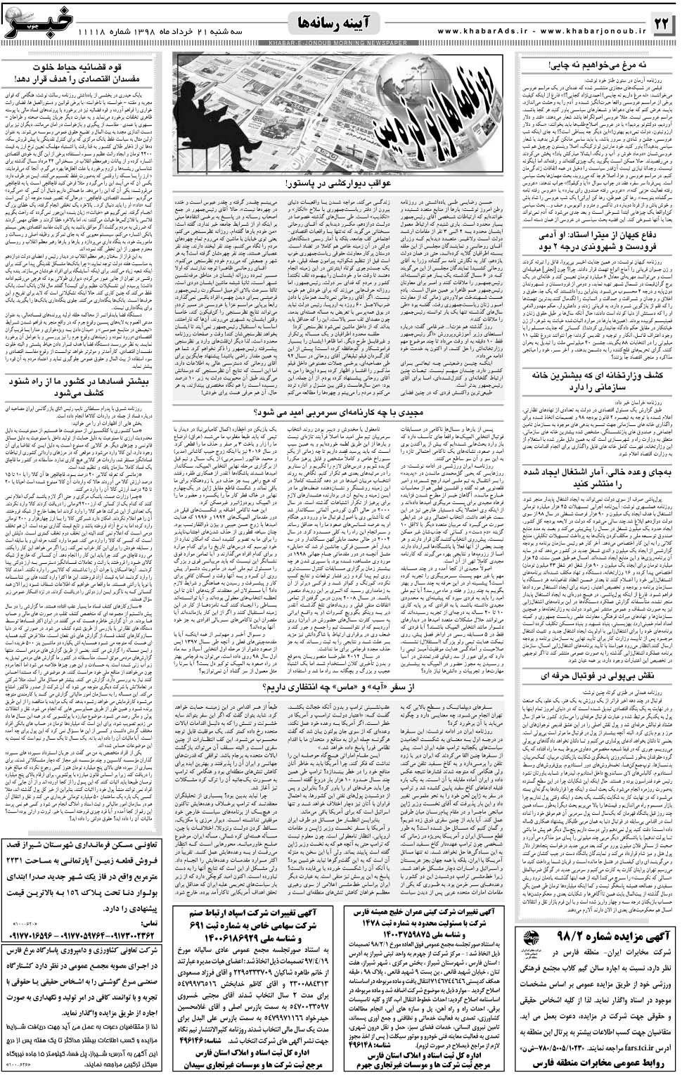 مشاهده صفحه ۲۲ روزنامه خبرجنوب تاریخ ۲۱  سال ۱۳۹۸