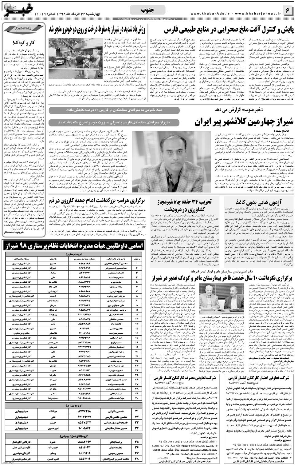 مشاهده صفحه ۶ روزنامه خبرجنوب تاریخ ۲۲  سال ۱۳۹۸