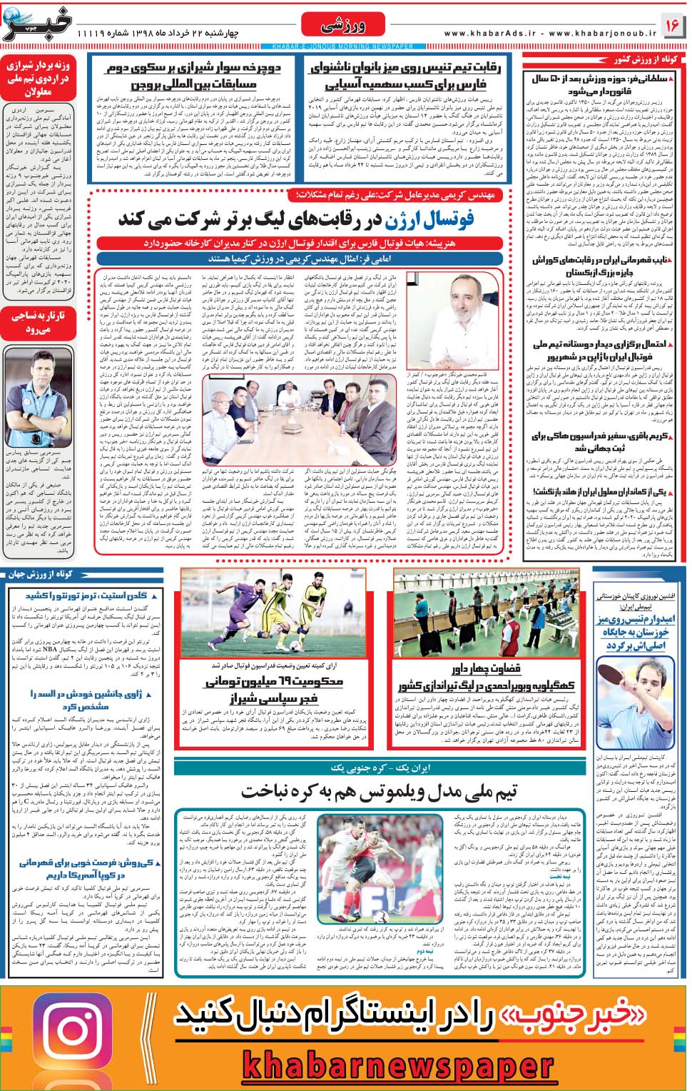 مشاهده صفحه ۱۶ روزنامه خبرجنوب تاریخ ۲۲  سال ۱۳۹۸