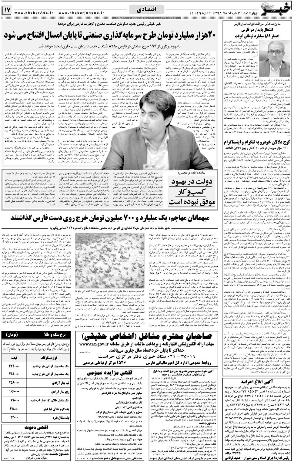 مشاهده صفحه ۱۷ روزنامه خبرجنوب تاریخ ۲۲  سال ۱۳۹۸