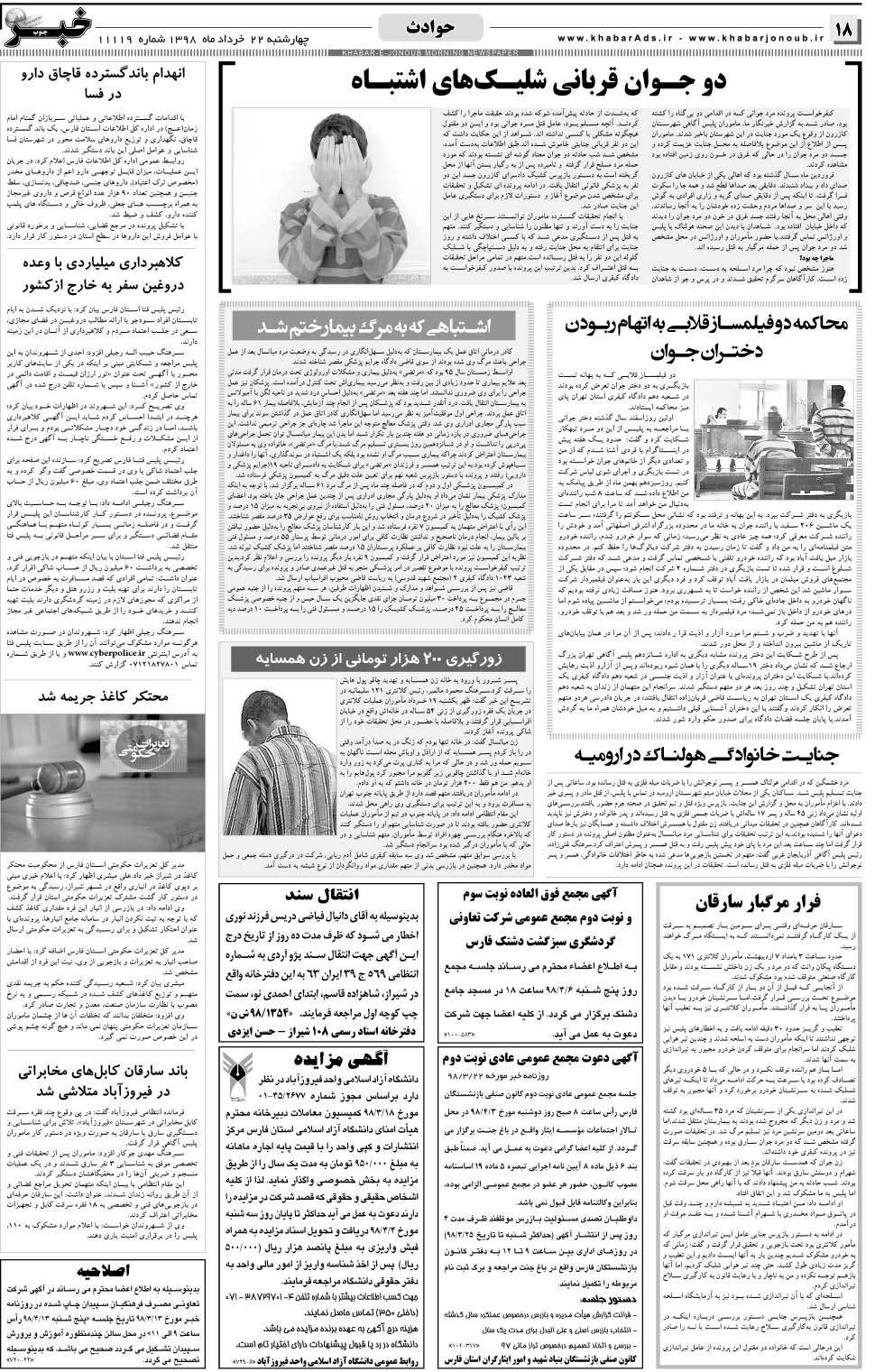 مشاهده صفحه ۱۸ روزنامه خبرجنوب تاریخ ۲۲  سال ۱۳۹۸