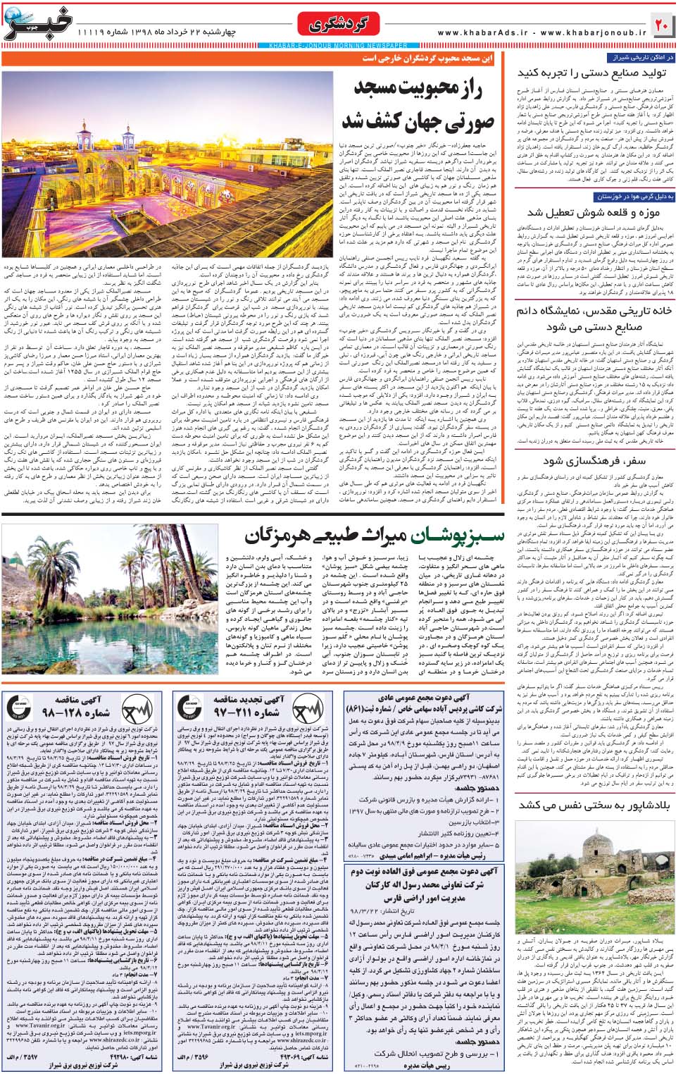 مشاهده صفحه ۲۰ روزنامه خبرجنوب تاریخ ۲۲  سال ۱۳۹۸