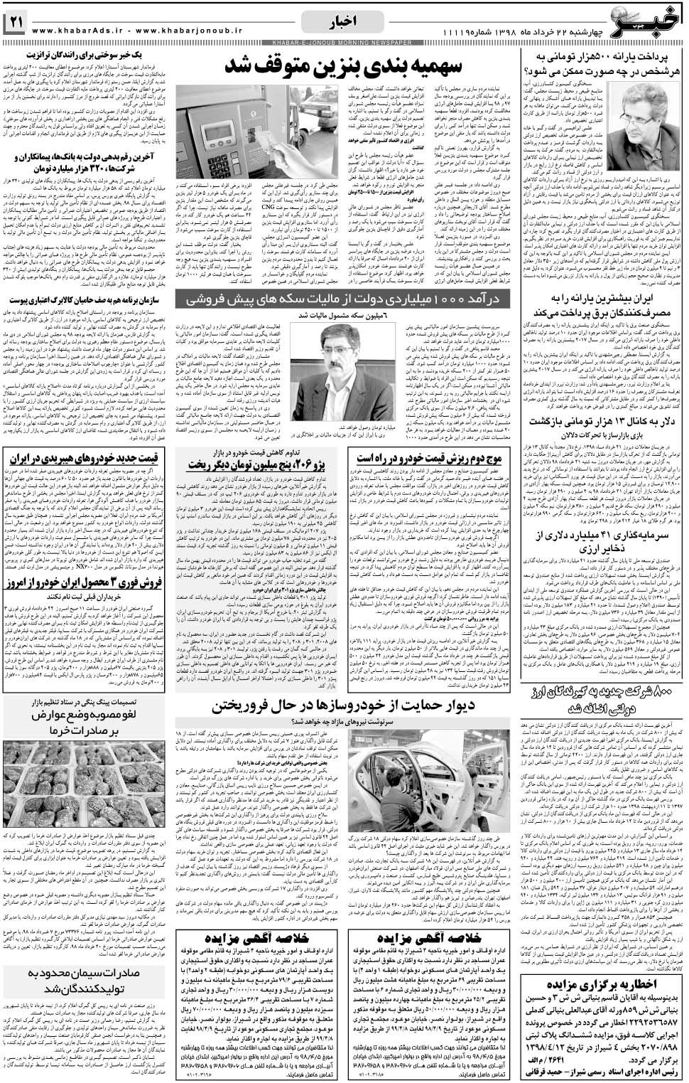 مشاهده صفحه ۲۱ روزنامه خبرجنوب تاریخ ۲۲  سال ۱۳۹۸