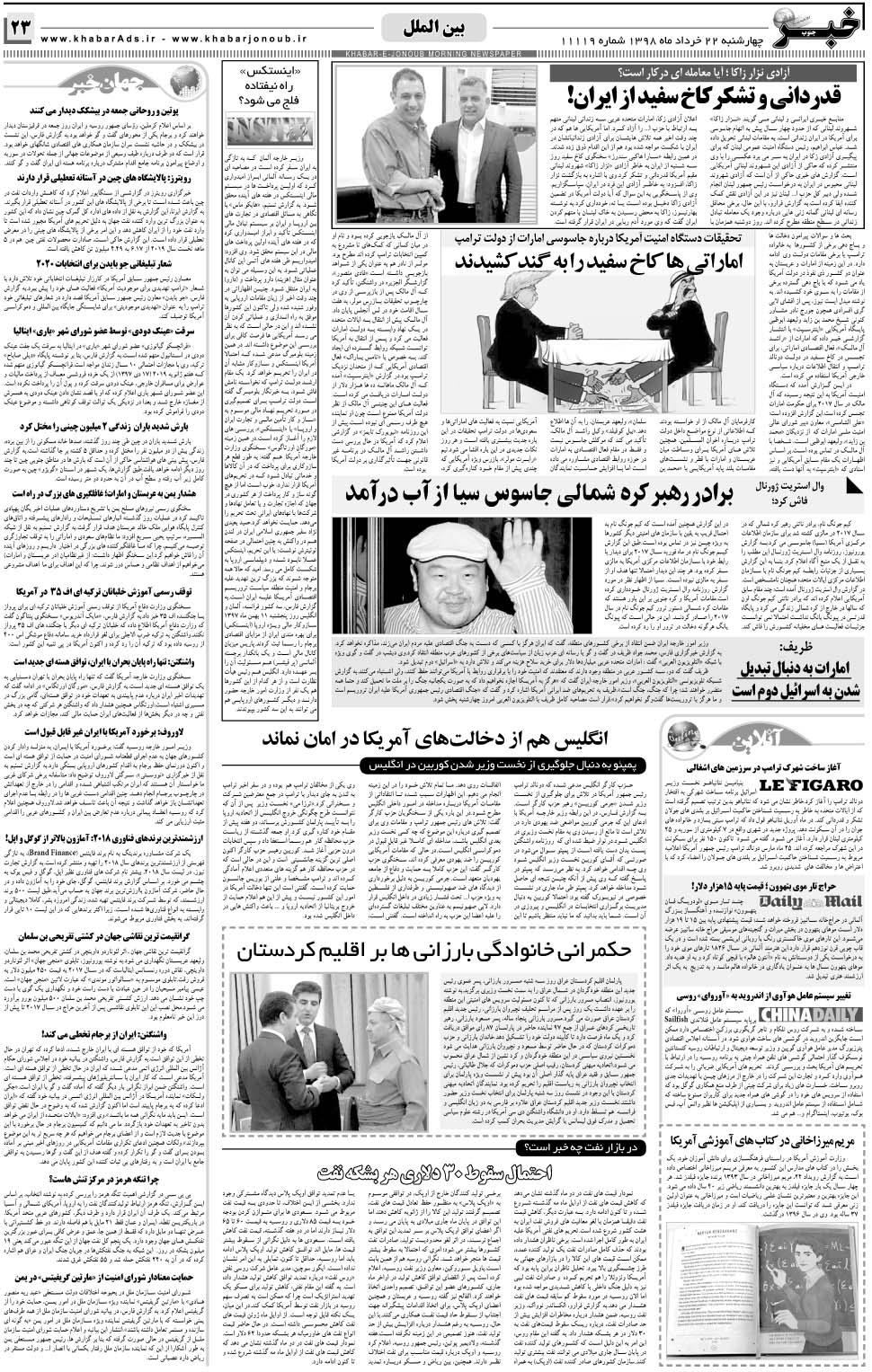 مشاهده صفحه ۲۳ روزنامه خبرجنوب تاریخ ۲۲  سال ۱۳۹۸