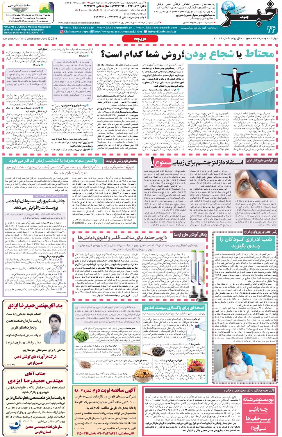 مشاهده صفحه ۲۴ روزنامه خبرجنوب تاریخ ۲۲  سال ۱۳۹۸