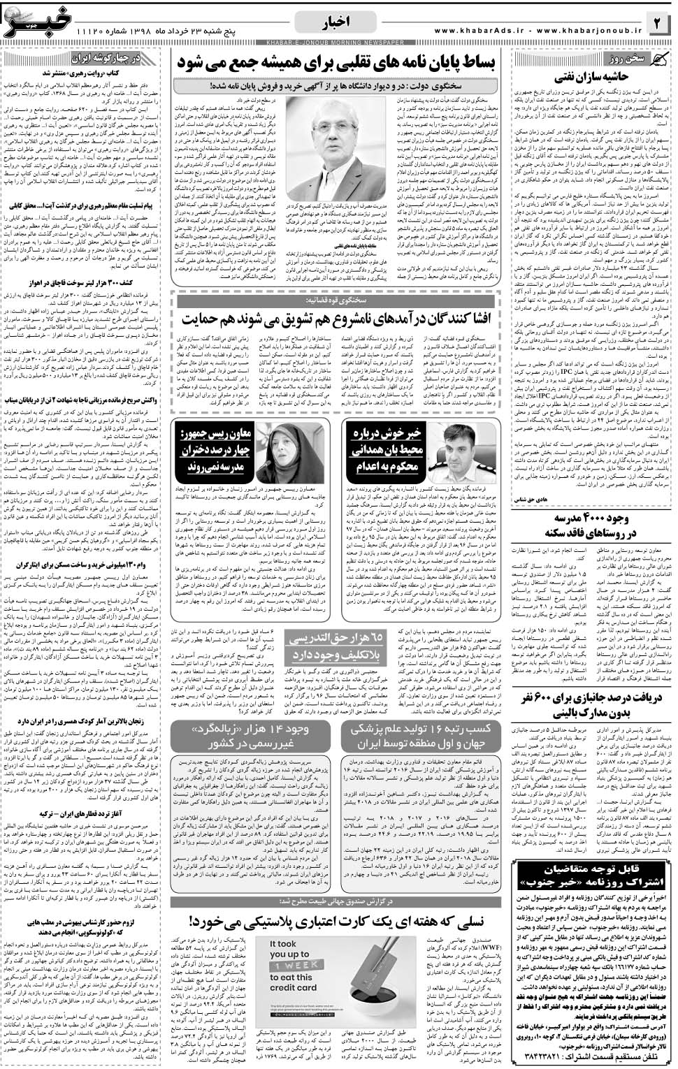 مشاهده صفحه ۲ روزنامه خبرجنوب تاریخ ۲۳  سال ۱۳۹۸