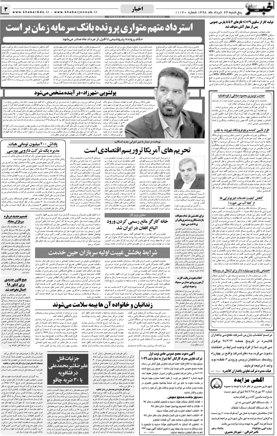 مشاهده صفحه ۳ روزنامه خبرجنوب تاریخ ۲۳  سال ۱۳۹۸