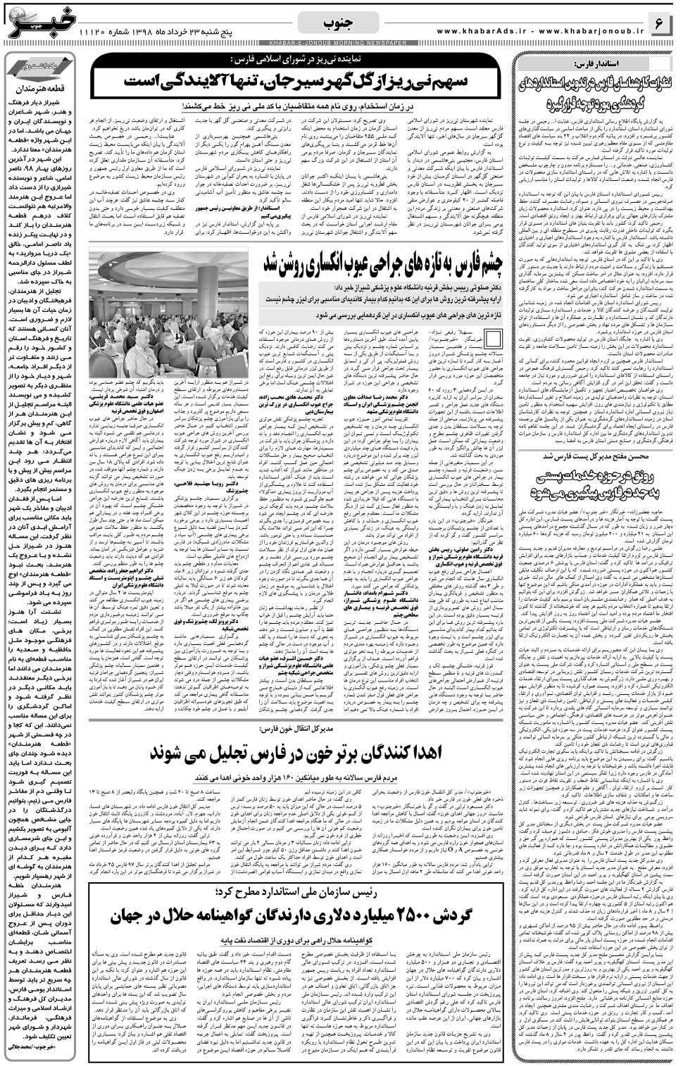 مشاهده صفحه ۶ روزنامه خبرجنوب تاریخ ۲۳  سال ۱۳۹۸