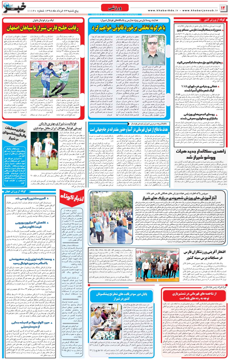 مشاهده صفحه ۱۲ روزنامه خبرجنوب تاریخ ۲۳  سال ۱۳۹۸
