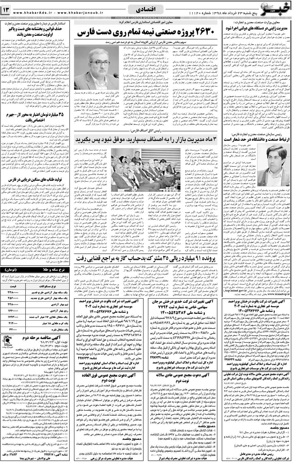 مشاهده صفحه ۱۳ روزنامه خبرجنوب تاریخ ۲۳  سال ۱۳۹۸