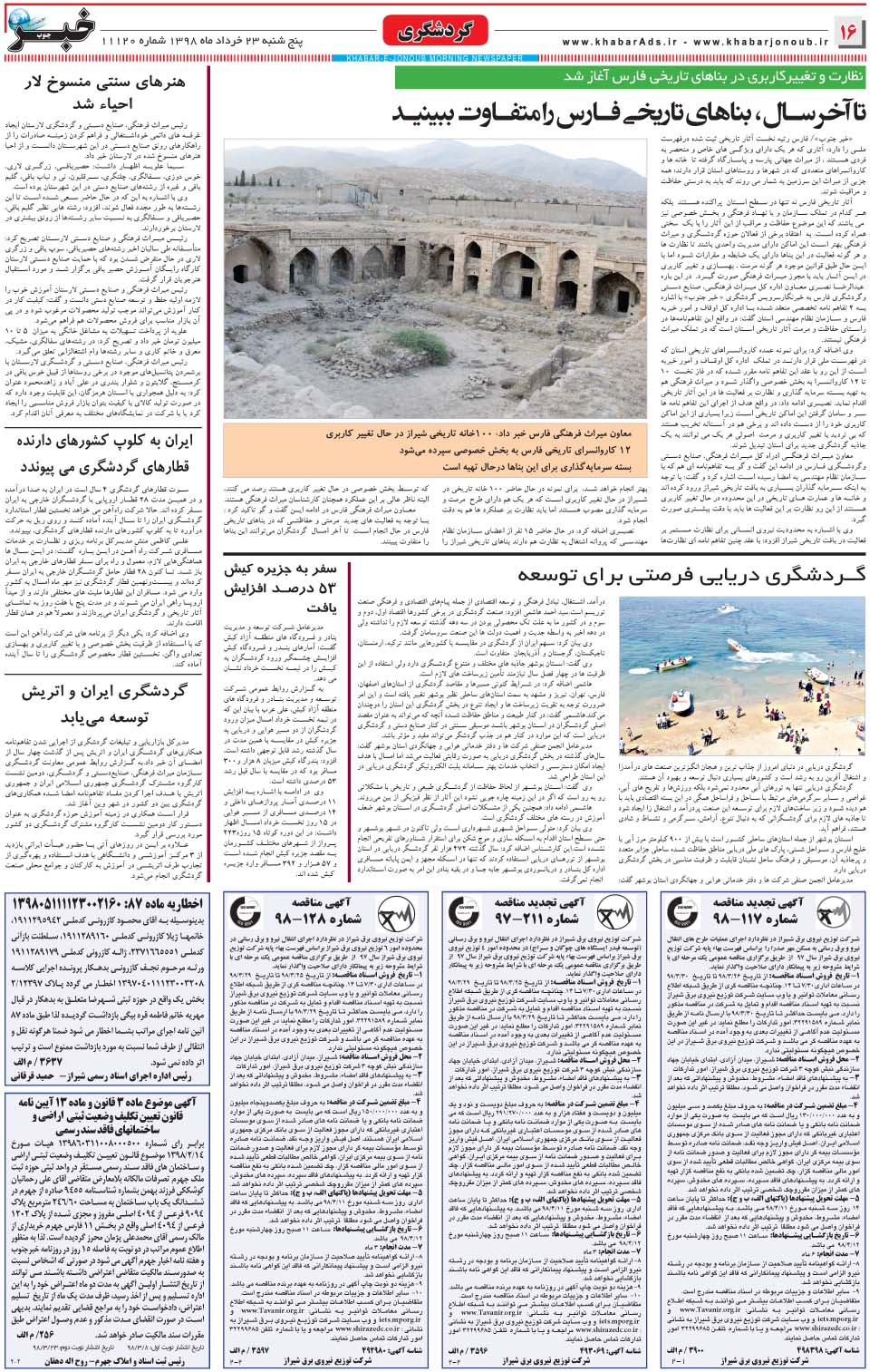 مشاهده صفحه ۱۶ روزنامه خبرجنوب تاریخ ۲۳  سال ۱۳۹۸