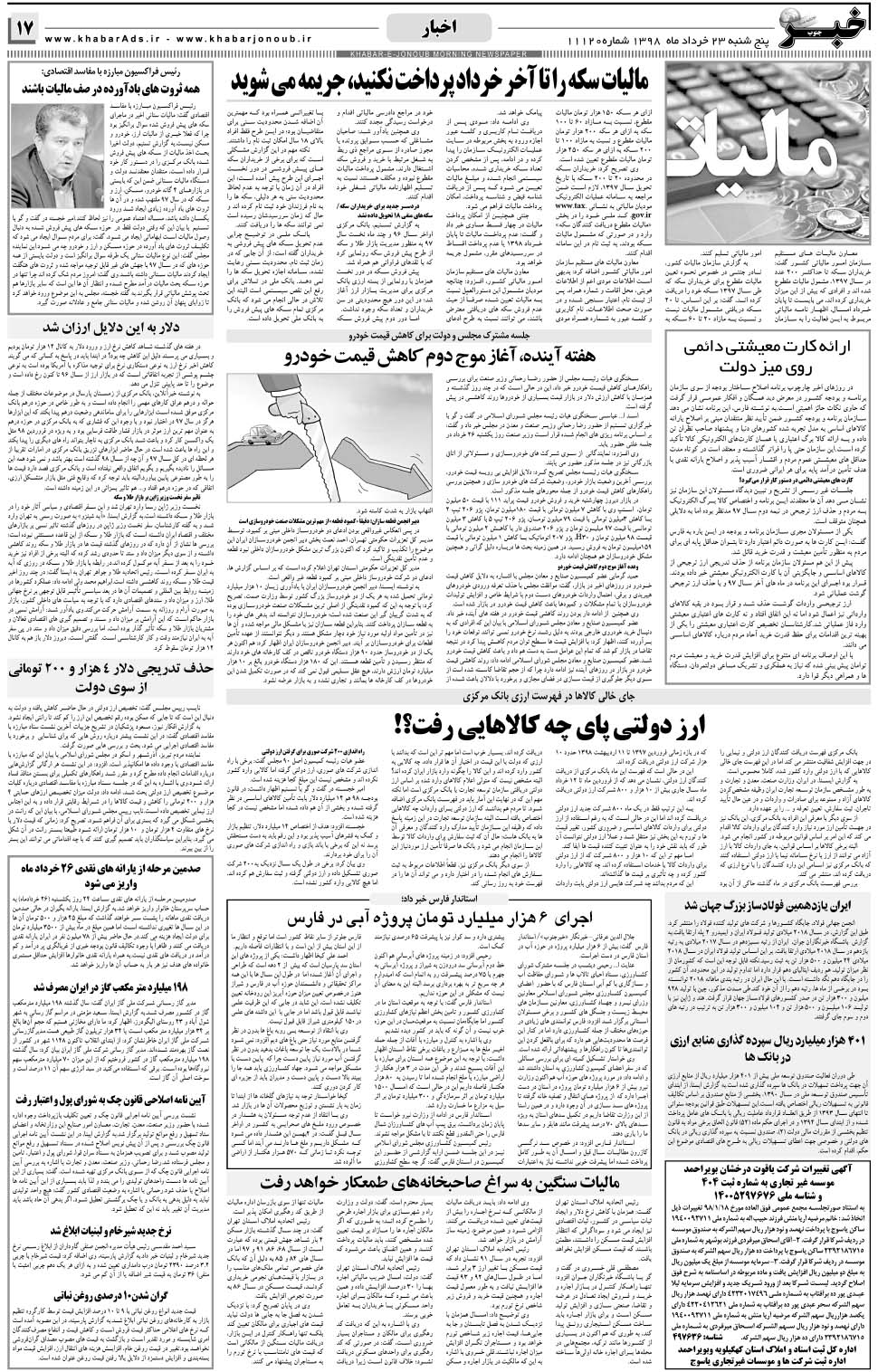 مشاهده صفحه ۱۷ روزنامه خبرجنوب تاریخ ۲۳  سال ۱۳۹۸