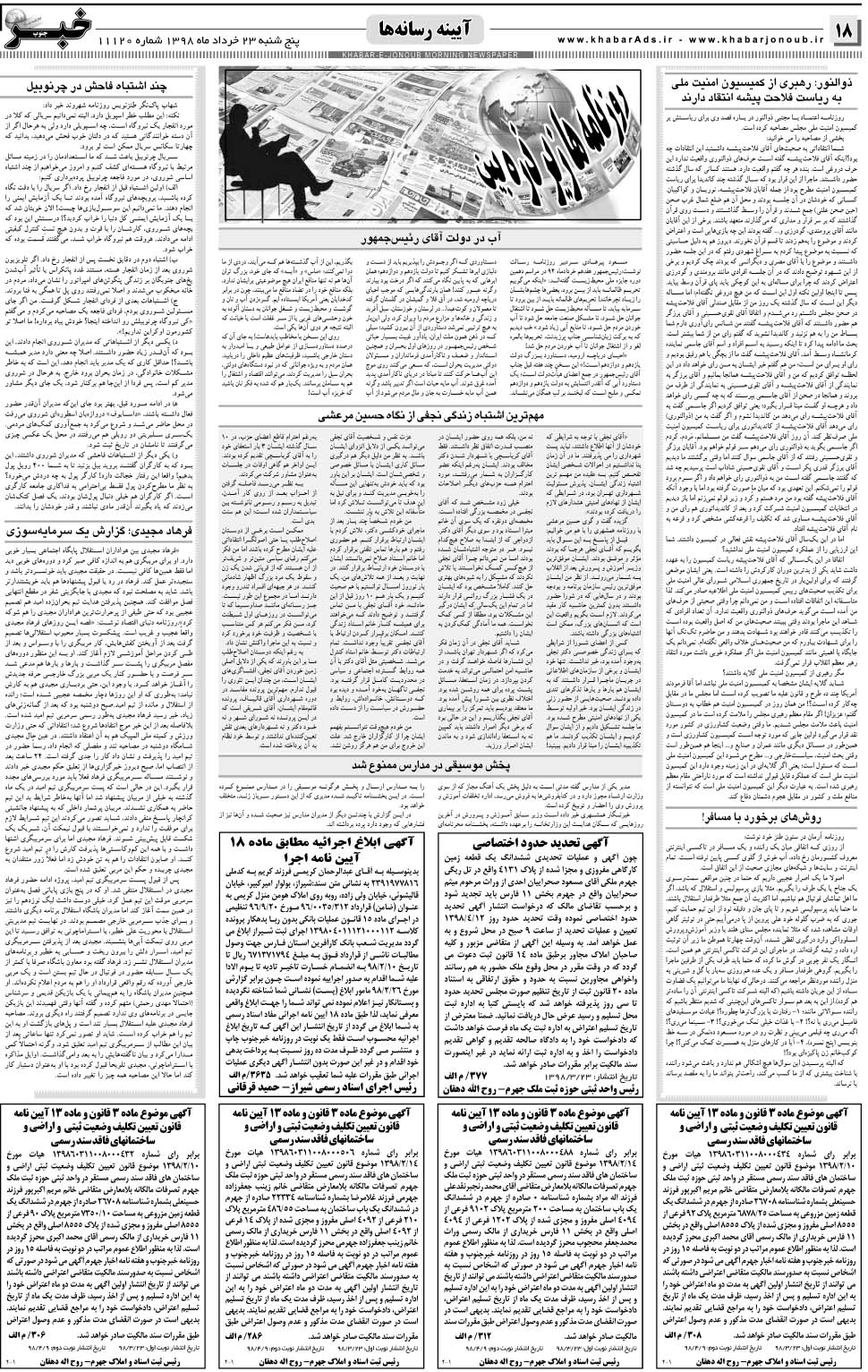 مشاهده صفحه ۱۸ روزنامه خبرجنوب تاریخ ۲۳  سال ۱۳۹۸