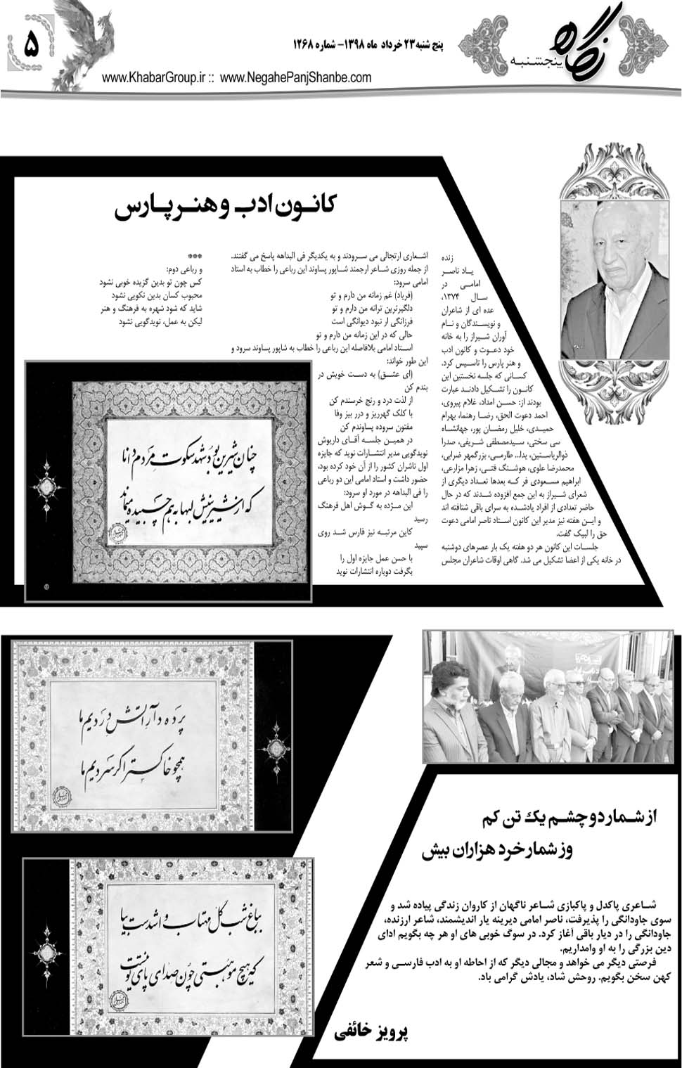 مشاهده صفحه ۲۵ روزنامه خبرجنوب تاریخ ۲۳  سال ۱۳۹۸