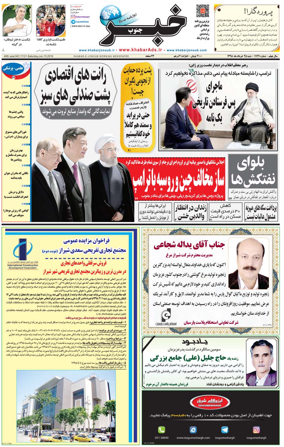 مشاهده صفحه ۱ روزنامه خبرجنوب تاریخ ۲۵  سال ۱۳۹۸