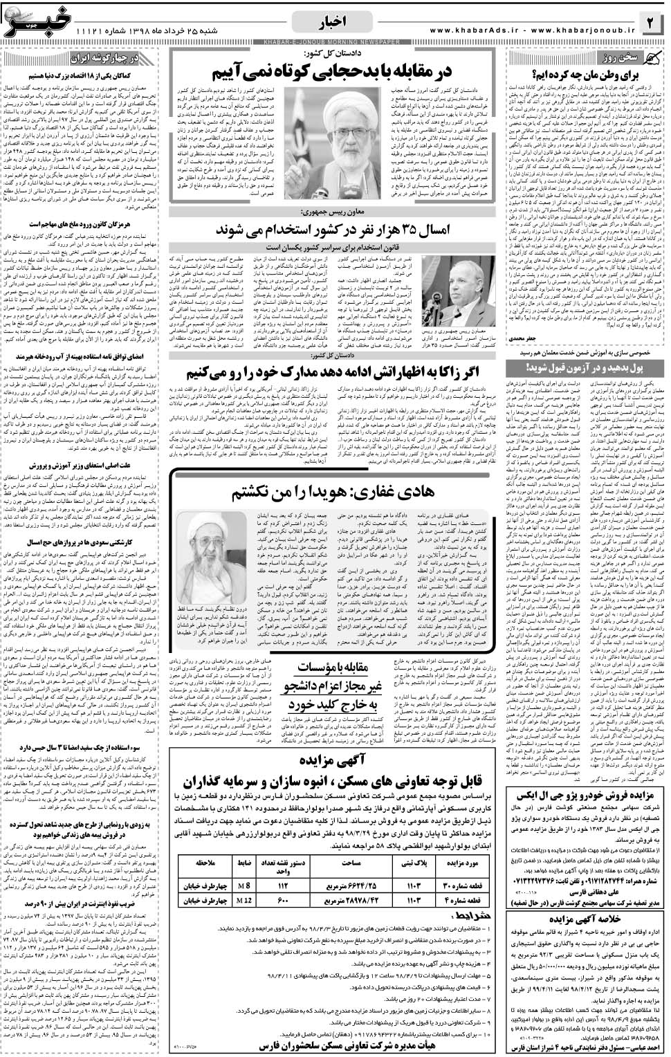 مشاهده صفحه ۲ روزنامه خبرجنوب تاریخ ۲۵  سال ۱۳۹۸