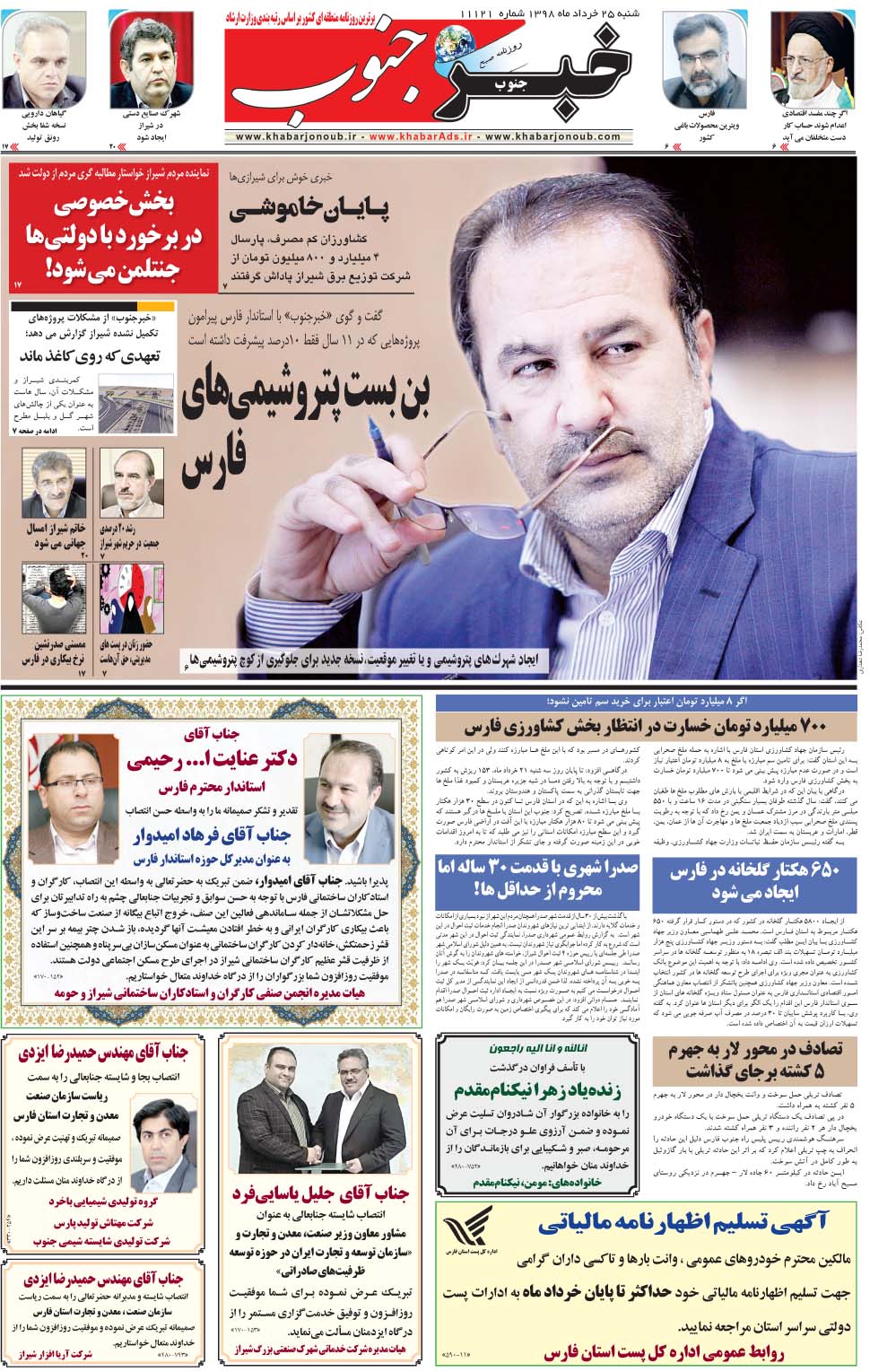 مشاهده صفحه ۵ روزنامه خبرجنوب تاریخ ۲۵  سال ۱۳۹۸