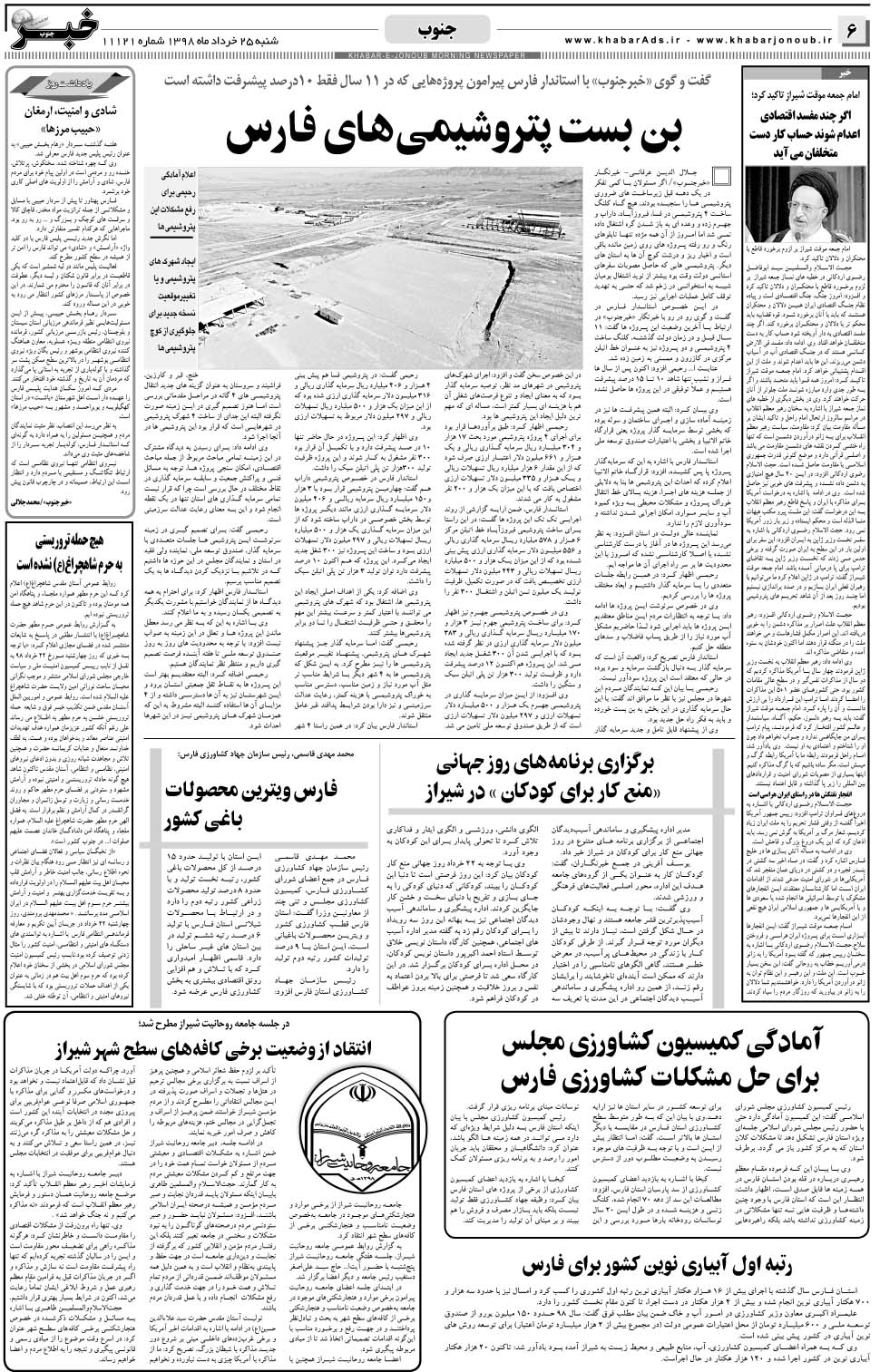 مشاهده صفحه ۶ روزنامه خبرجنوب تاریخ ۲۵  سال ۱۳۹۸
