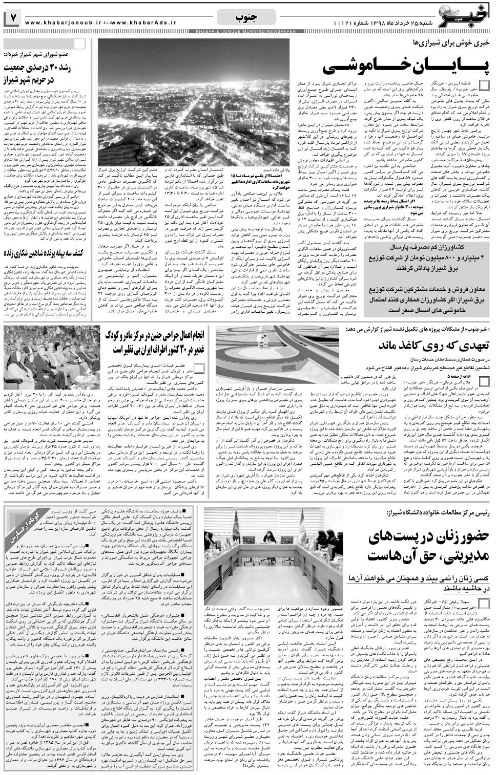 مشاهده صفحه ۷ روزنامه خبرجنوب تاریخ ۲۵  سال ۱۳۹۸