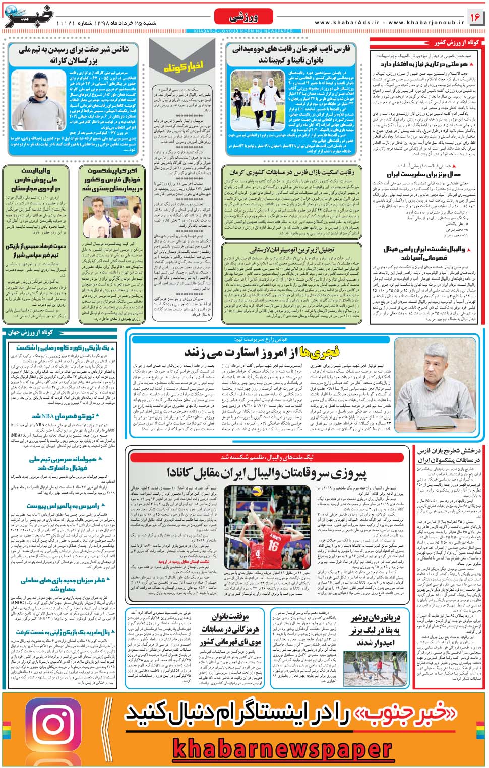 مشاهده صفحه ۱۶ روزنامه خبرجنوب تاریخ ۲۵  سال ۱۳۹۸