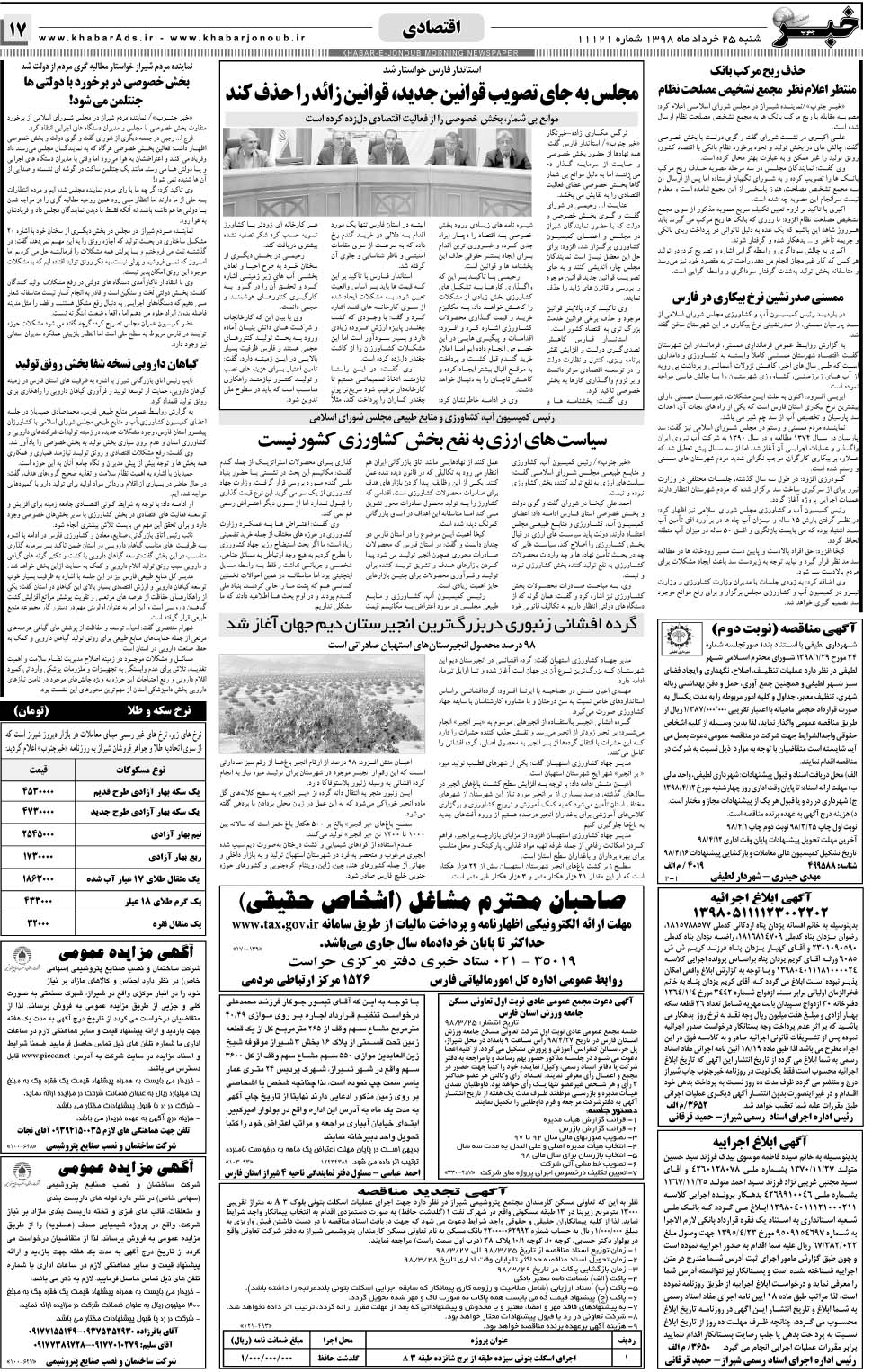 مشاهده صفحه ۱۷ روزنامه خبرجنوب تاریخ ۲۵  سال ۱۳۹۸