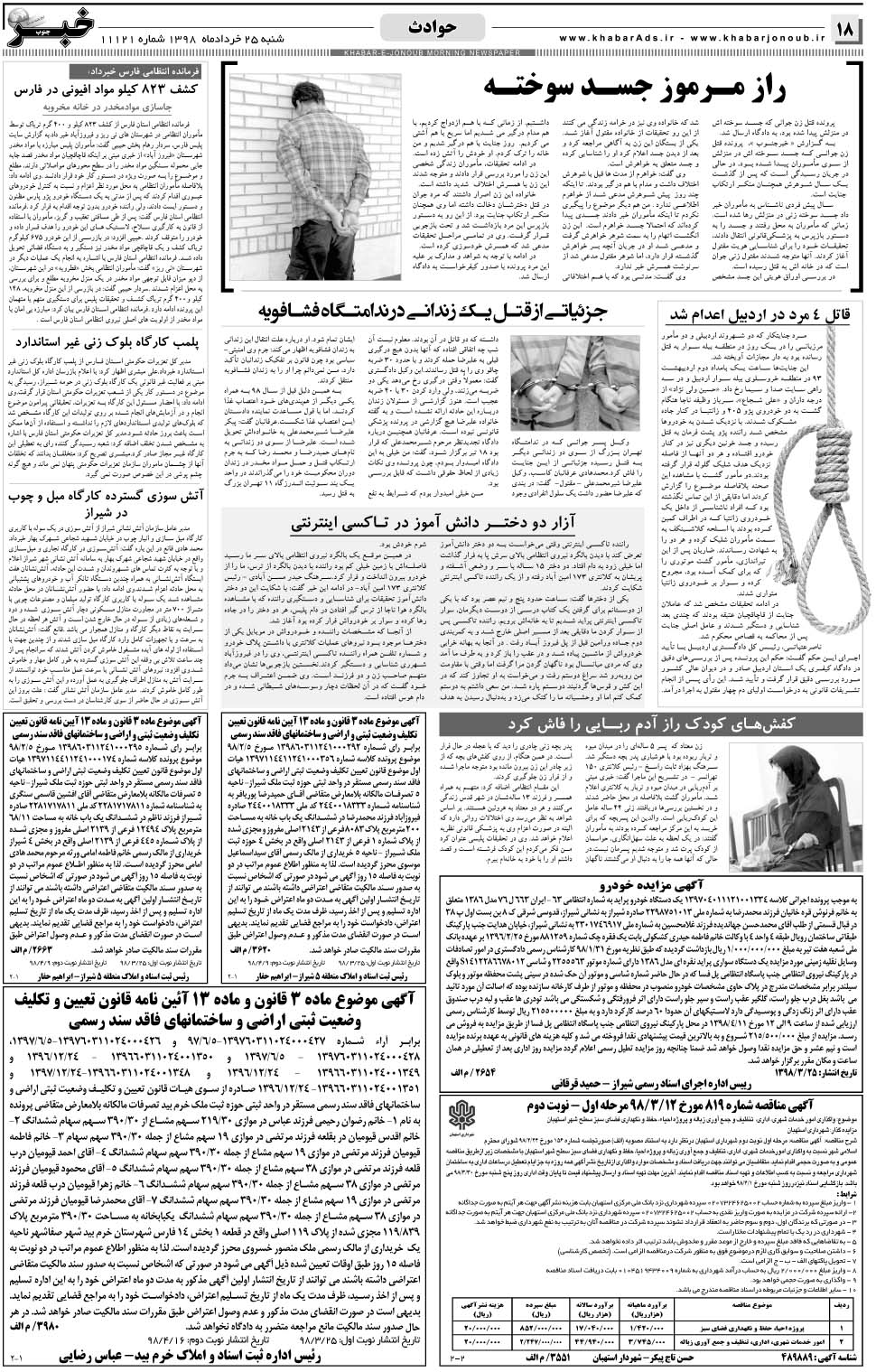 مشاهده صفحه ۱۸ روزنامه خبرجنوب تاریخ ۲۵  سال ۱۳۹۸