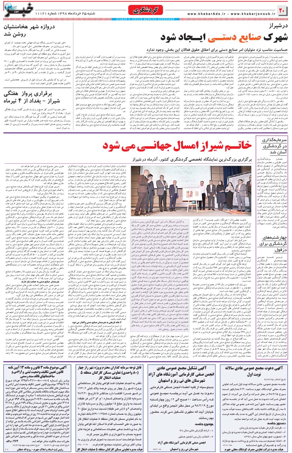 مشاهده صفحه ۲۰ روزنامه خبرجنوب تاریخ ۲۵  سال ۱۳۹۸