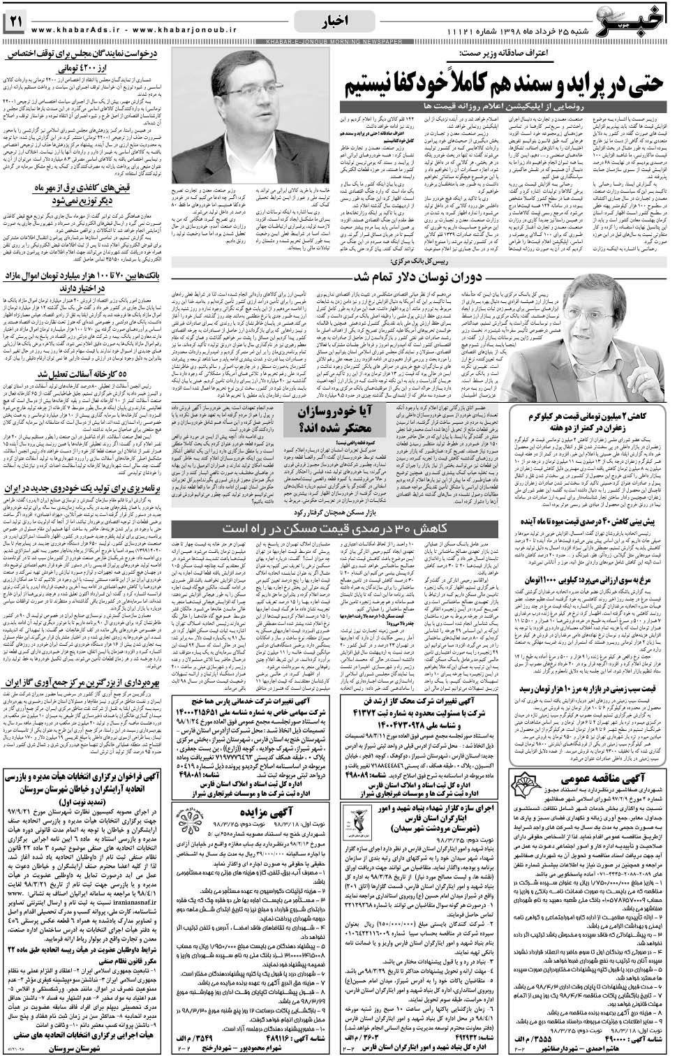 مشاهده صفحه ۲۱ روزنامه خبرجنوب تاریخ ۲۵  سال ۱۳۹۸