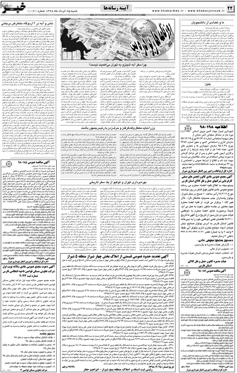 مشاهده صفحه ۲۲ روزنامه خبرجنوب تاریخ ۲۵  سال ۱۳۹۸
