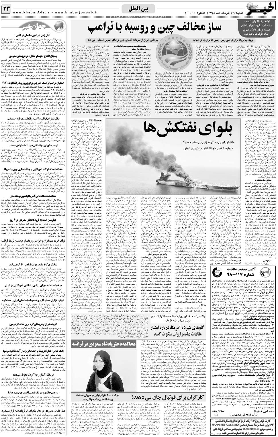 مشاهده صفحه ۲۳ روزنامه خبرجنوب تاریخ ۲۵  سال ۱۳۹۸