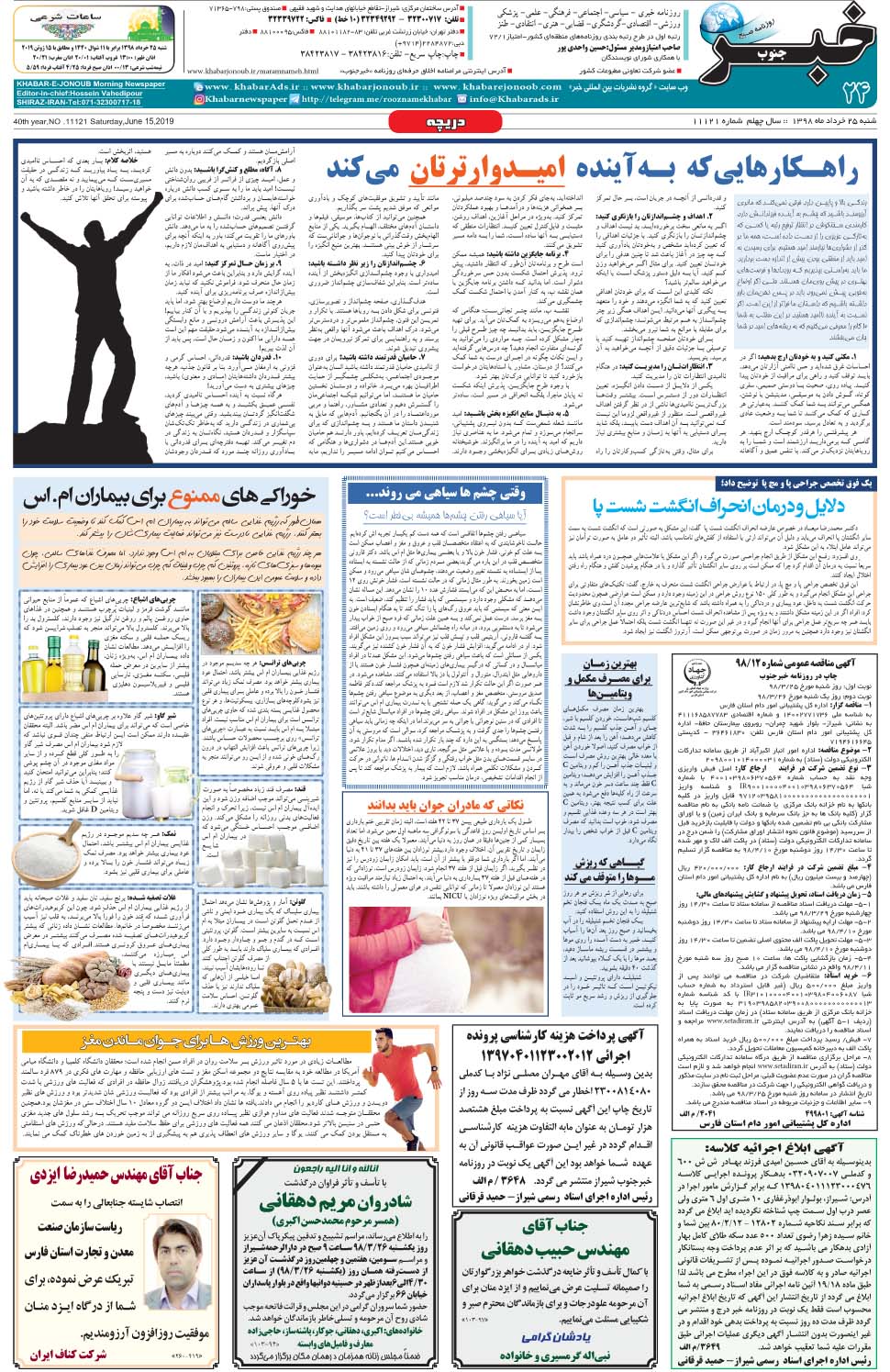 مشاهده صفحه ۲۴ روزنامه خبرجنوب تاریخ ۲۵  سال ۱۳۹۸