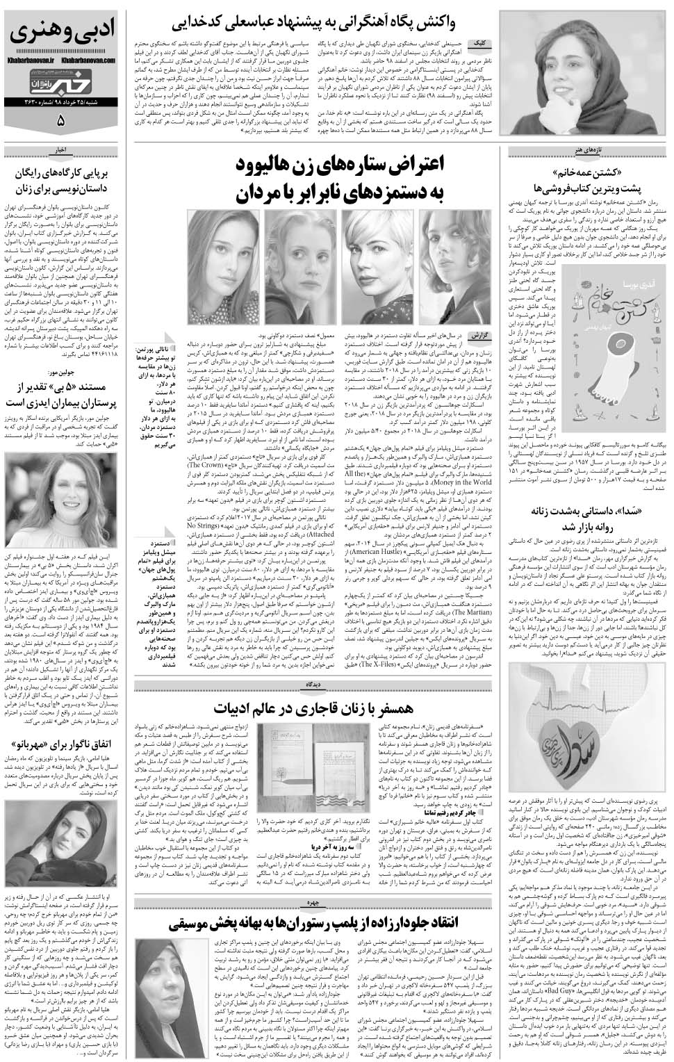 مشاهده صفحه ۲۹ روزنامه خبرجنوب تاریخ ۲۵  سال ۱۳۹۸