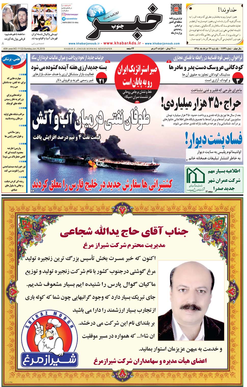 مشاهده صفحه ۱ روزنامه خبرجنوب تاریخ ۲۶  سال ۱۳۹۸