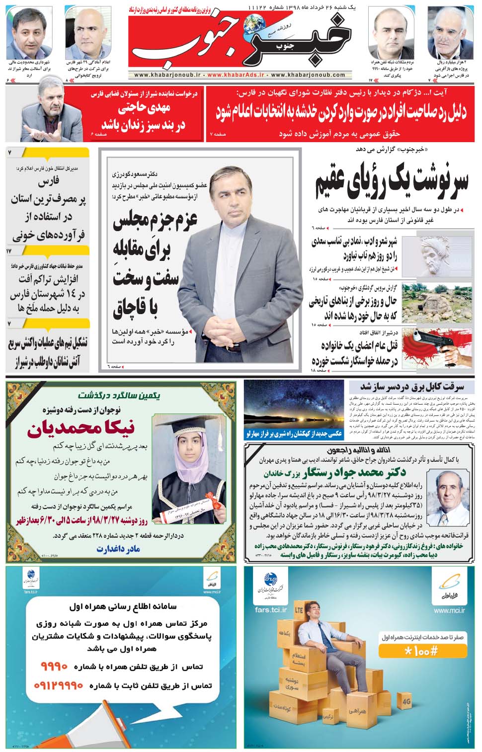 مشاهده صفحه ۵ روزنامه خبرجنوب تاریخ ۲۶  سال ۱۳۹۸