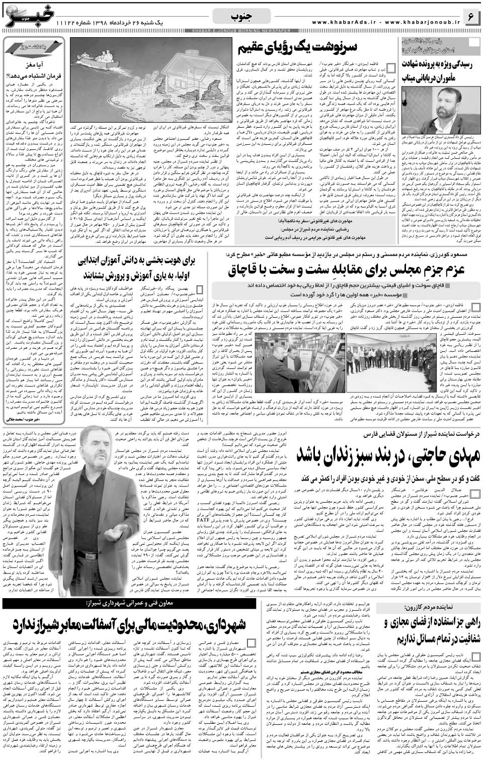 مشاهده صفحه ۶ روزنامه خبرجنوب تاریخ ۲۶  سال ۱۳۹۸