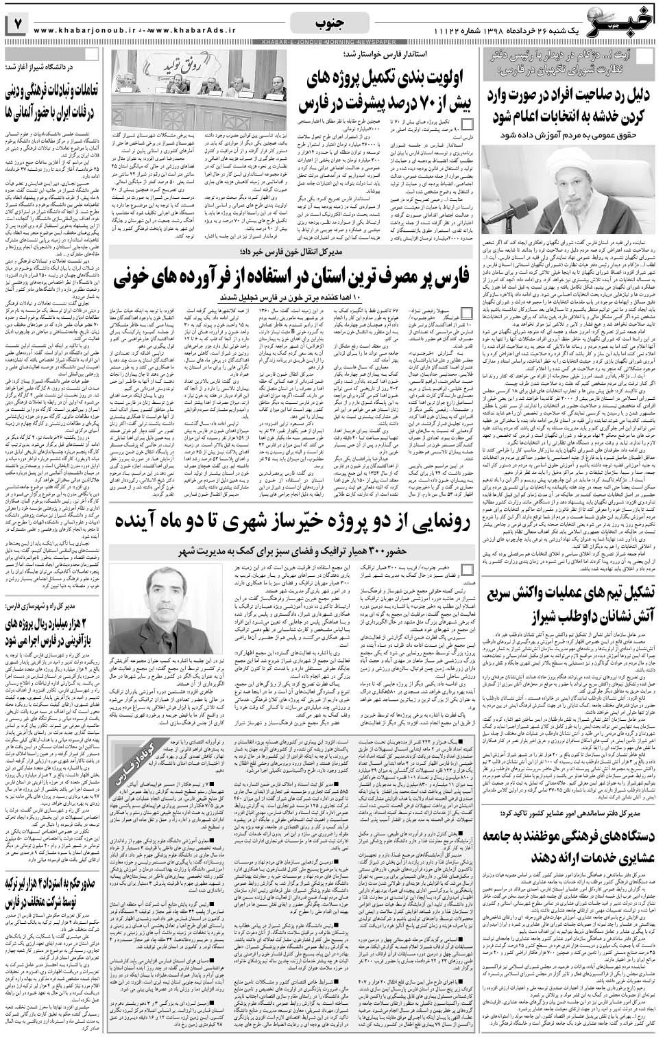 مشاهده صفحه ۷ روزنامه خبرجنوب تاریخ ۲۶  سال ۱۳۹۸