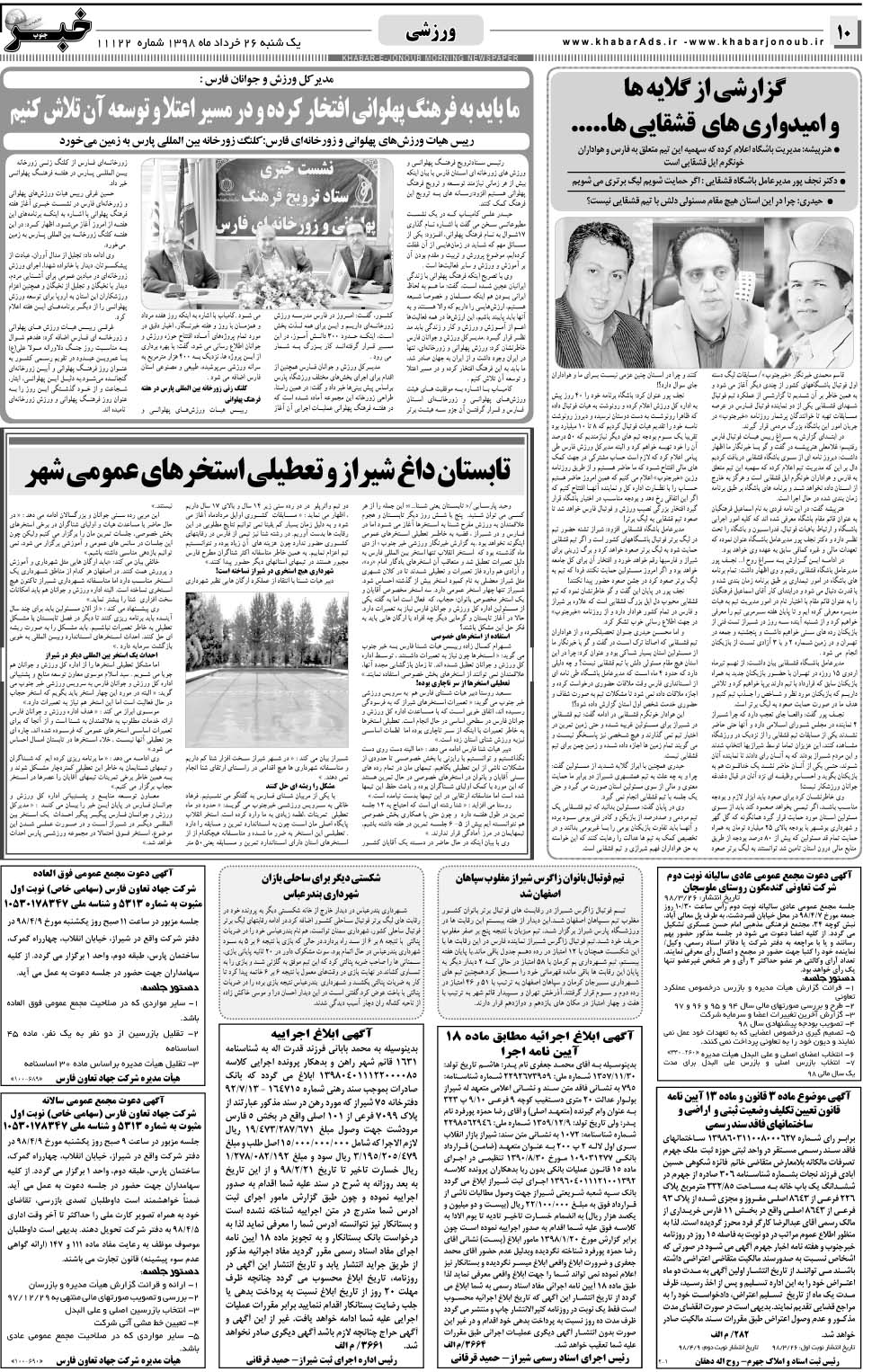 مشاهده صفحه ۱۰ روزنامه خبرجنوب تاریخ ۲۶  سال ۱۳۹۸
