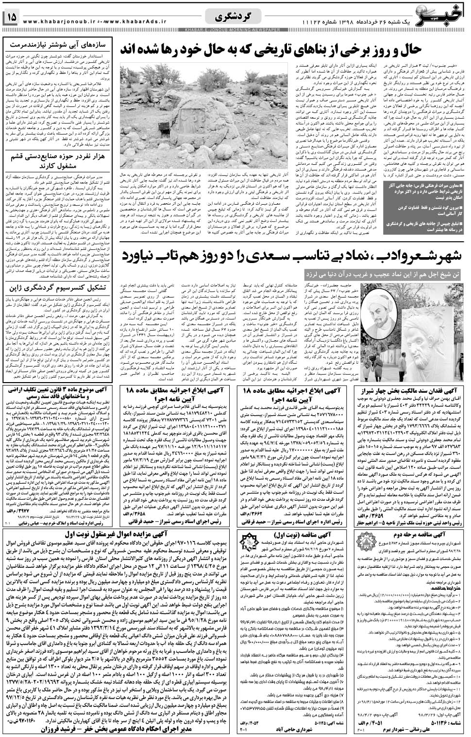 مشاهده صفحه ۱۵ روزنامه خبرجنوب تاریخ ۲۶  سال ۱۳۹۸