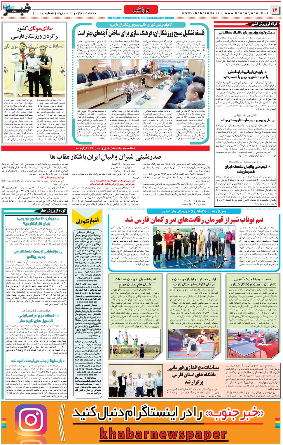 مشاهده صفحه ۱۶ روزنامه خبرجنوب تاریخ ۲۶  سال ۱۳۹۸